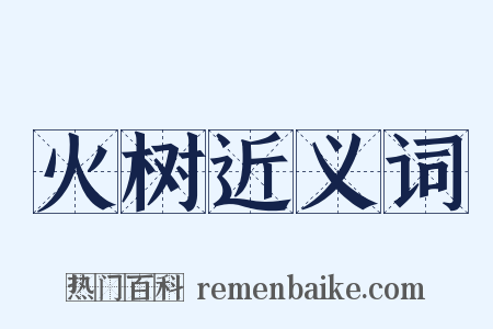 火树近义词是什么意思的图片